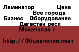 Ламинатор FY-1350 › Цена ­ 175 000 - Все города Бизнес » Оборудование   . Дагестан респ.,Махачкала г.